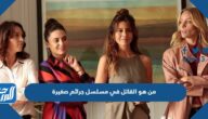 من هو القاتل في مسلسل جرائم صغيرة