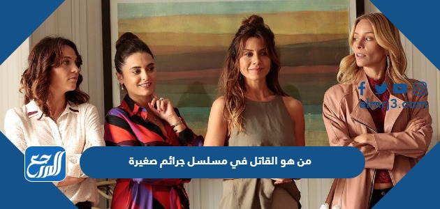 من هو القاتل في مسلسل جرائم صغيرة