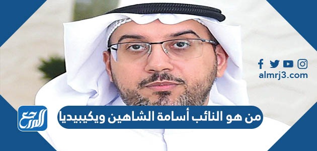 من هو النائب أسامة الشاهين ويكيبيديا