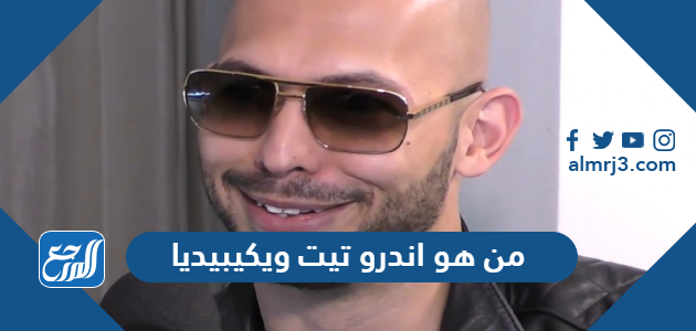 من هو اندرو تيت ويكيبيديا