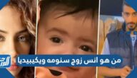 من هو انس زوج سنومه ويكيبيديا