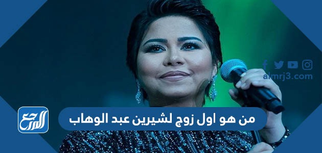 من هو اول زوج لشيرين عبد الوهاب