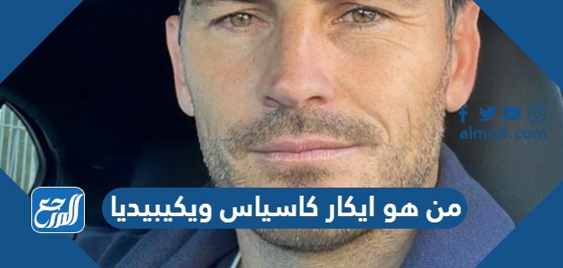 من هو ايكار كاسياس ويكيبيديا