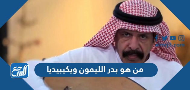 من هو بدر الليمون ويكيبيديا