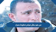 من هو بطل فيلم خطوط حمراء