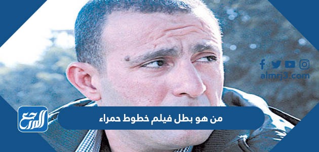 من هو بطل فيلم خطوط حمراء