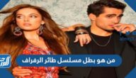 من هو بطل مسلسل طائر الرفراف التركي