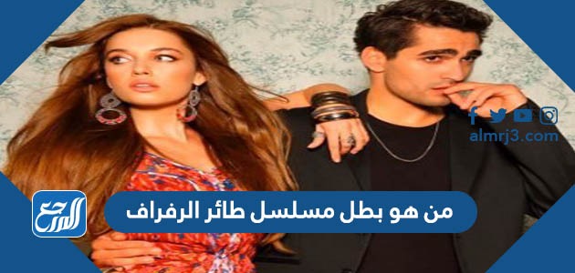 من هو بطل مسلسل طائر الرفراف