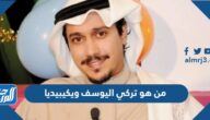 من هو تركي اليوسف ويكيبيديا