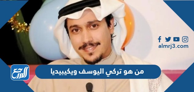 من هو تركي اليوسف ويكيبيديا