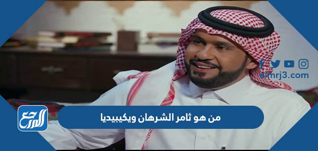 من هو ثامر الشرهان ويكيبيديا