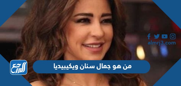 من هو جمال سنان ويكيبيديا