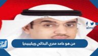 من هو حامد محري البذالي ويكيبيديا