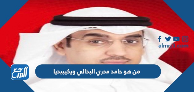 من هو حامد محري البذالي ويكيبيديا