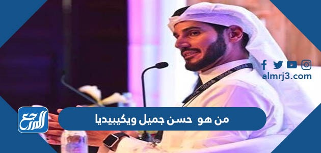 من هو حسن جميل ويكيبيديا