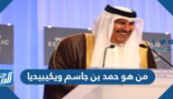 من هو حمد بن جاسم ويكيبيديا