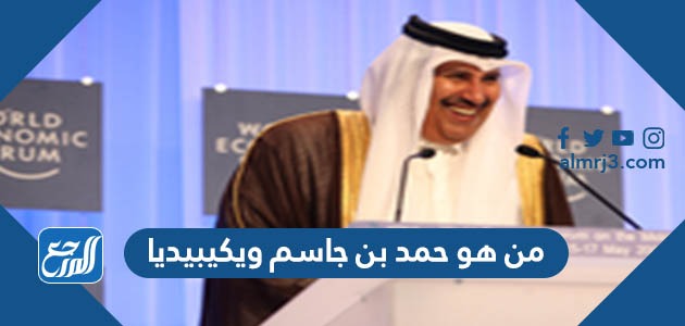 من هو حمد بن جاسم ويكيبيديا