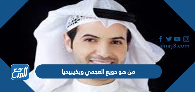 دويع العجمي السيرة الذاتية