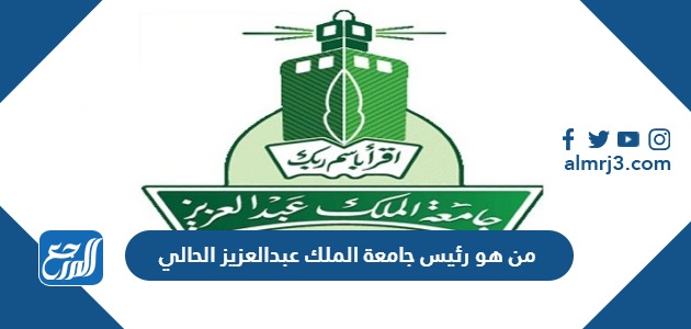 من هو رئيس جامعة الملك عبدالعزيز الحالي