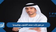 من هو راشد محمد الكيتوب ويكيبيديا