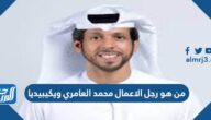 من هو رجل الاعمال محمد العامري ويكيبيديا