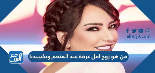 من هو زوج امل عرفة عبد المنعم ويكيبيديا
