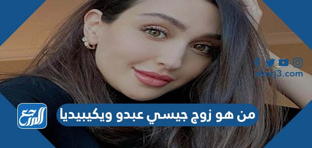 من هو زوج جيسي عبدو ويكيبيديا