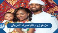 من هو زوج داليا مبارك الامريكي وما هي ديانته