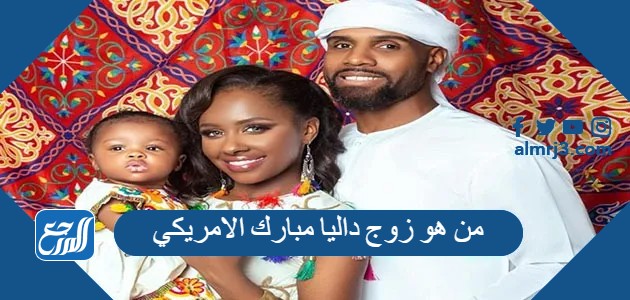 من هو زوج داليا مبارك الامريكي وما هي ديانته
