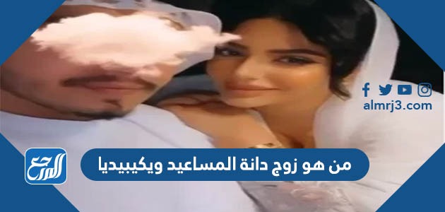 من هو زوج دانة المساعيد ويكيبيديا