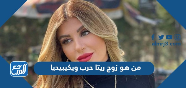 من هو زوج ريتا حرب ويكيبيديا