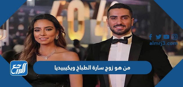 من هو زوج سارة الطباخ ويكيبيديا