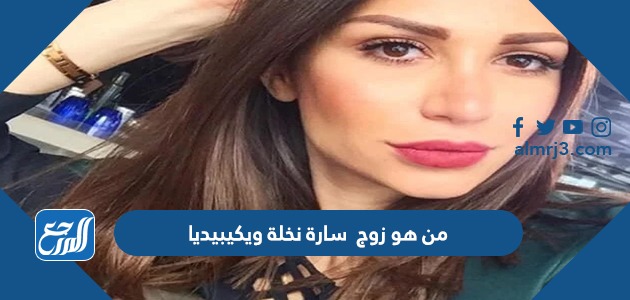 من هو زوج سارة نخلة ويكيبيديا