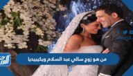 من هو زوج سالي عبد السلام ويكيبيديا