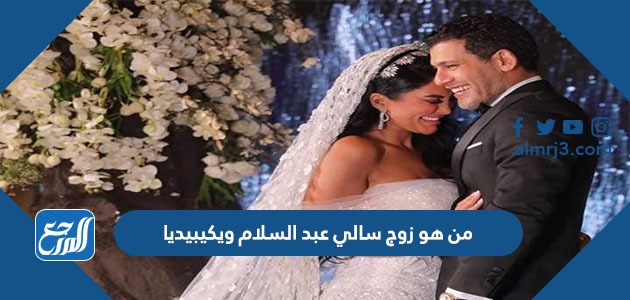 من هو زوج سالي عبد السلام ويكيبيديا