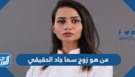 من هو زوج سما جاد الحقيقي