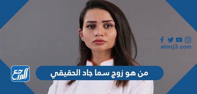 من هو زوج سما جاد الحقيقي