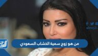 من هو زوج سمية الخشاب السعودي ويكيبيديا