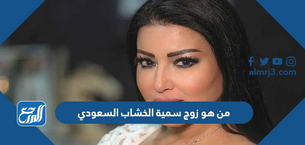 من هو زوج سمية الخشاب السعودي ويكيبيديا