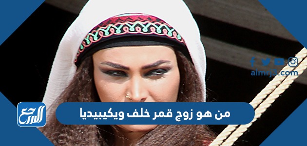 من هو زوج قمر خلف ويكيبيديا