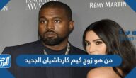 من هو زوج كيم كارداشيان الجديد
