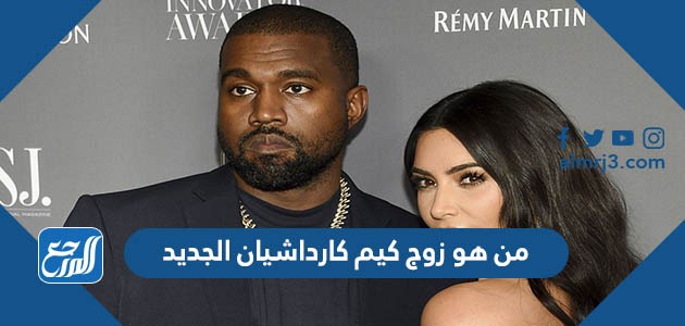 من هو زوج كيم كارداشيان الجديد