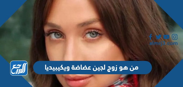 من هو زوج لجين عضاضة ويكيبيديا