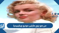 من هو زوج مارلين مونرو ويكيبيديا