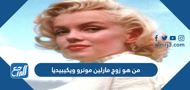 من هو زوج مارلين مونرو ويكيبيديا