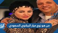 من هو زوج ميار الببلاوي السعودي