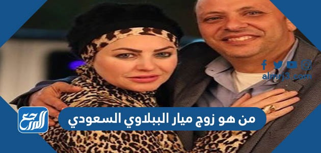 من هو زوج ميار الببلاوي السعودي