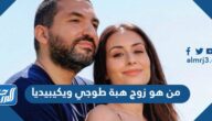 من هو زوج هبة طوجي ويكيبيديا