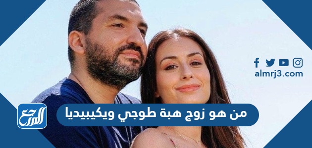 من هو زوج هبة طوجي ويكيبيديا