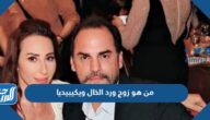 من هو زوج ورد الخال ويكيبيديا